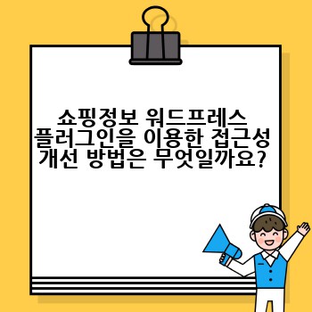 쇼핑정보 워드프레스 플러그인을 이용한 접근성 개선 방법은 무엇일까요?
