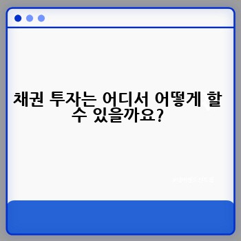 채권 투자는 어디서 어떻게 할 수 있을까요?