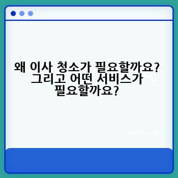 왜 이사 청소가 필요할까요? 그리고 어떤 서비스가 필요할까요?