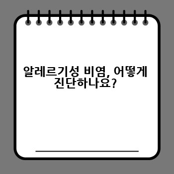 알레르기성 비염, 어떻게 진단하나요?