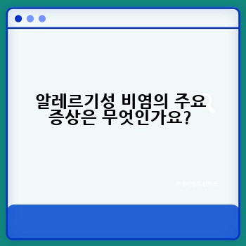 알레르기성 비염의 주요 증상은 무엇인가요?