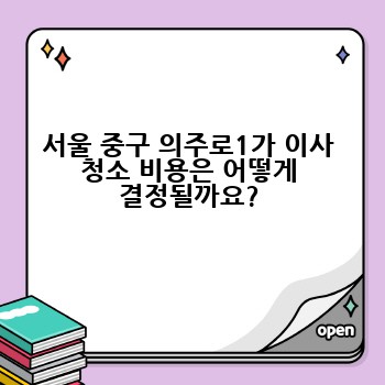 서울 중구 의주로1가 이사 청소 비용은 어떻게 결정될까요?