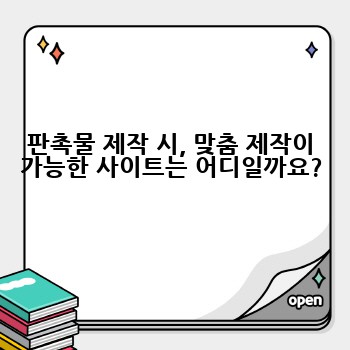 판촉물 제작 시, 맞춤 제작이 가능한 사이트는 어디일까요?