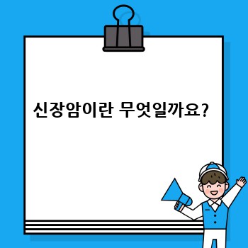 신장암이란 무엇일까요?