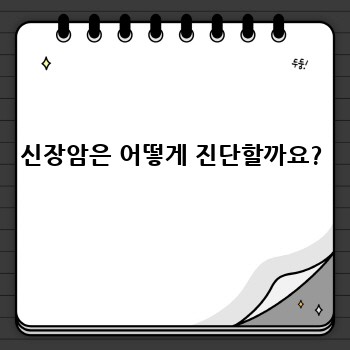 신장암은 어떻게 진단할까요?