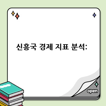 신흥국 경제 지표 분석: