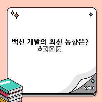 백신 개발의 최신 동향은? 🚀
