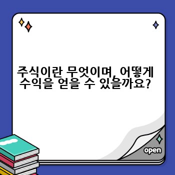 주식이란 무엇이며, 어떻게 수익을 얻을 수 있을까요?