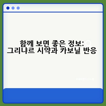 함께 보면 좋은 정보: 그리냐르 시약과 카보닐 반응