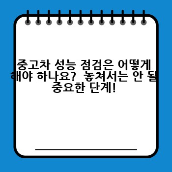 중고차 성능 점검은 어떻게 해야 하나요?  놓쳐서는 안 될 중요한 단계!