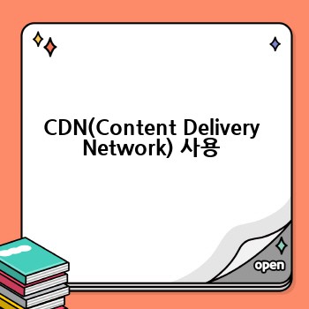CDN(Content Delivery Network) 사용