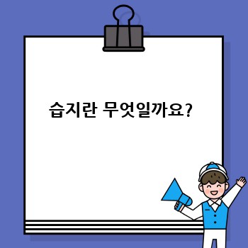 습지란 무엇일까요?
