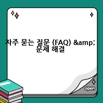 자주 묻는 질문 (FAQ) & 문제 해결