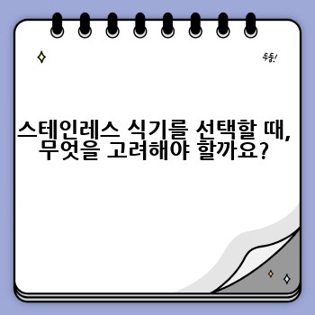 스테인레스 식기를 선택할 때, 무엇을 고려해야 할까요?