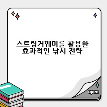스트링거꿰미를 활용한 효과적인 낚시 전략
