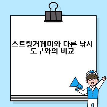 스트링거꿰미와 다른 낚시 도구와의 비교