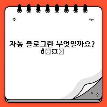 자동 블로그란 무엇일까요? 🤔