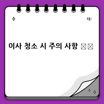 이사 청소 시 주의 사항 ⚠️