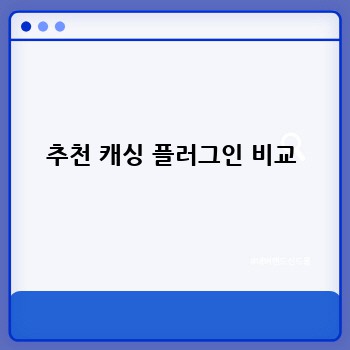 추천 캐싱 플러그인 비교