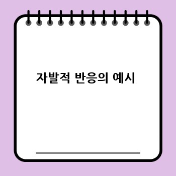 자발적 반응의 예시
