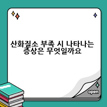 산화질소 부족 시 나타나는 증상은 무엇일까요