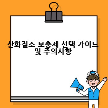 산화질소 보충제 선택 가이드 및 주의사항