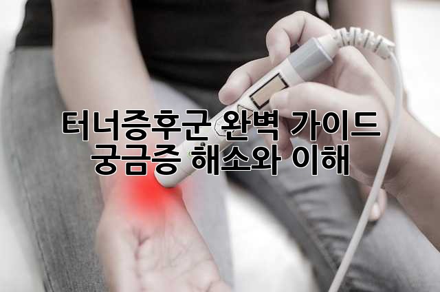 터너증후군 완벽 가이드: 궁금증 해소와 이해