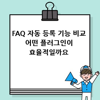 FAQ 자동 등록 기능 비교 어떤 플러그인이 효율적일까요
