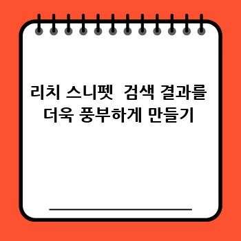 리치 스니펫  검색 결과를 더욱 풍부하게 만들기