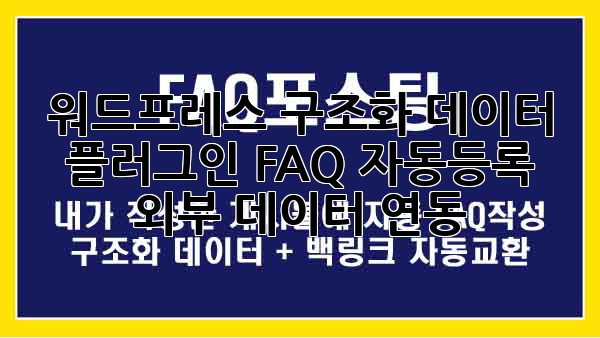 워드프레스 구조화 데이터 플러그인: FAQ 자동등록 & 외부 데이터 연동