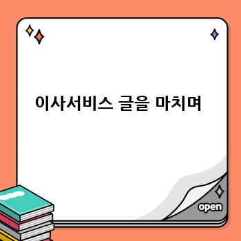 이사서비스 글을 마치며