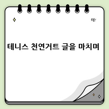 테니스 천연거트 글을 마치며
