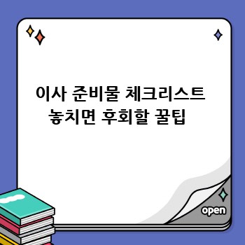 이사 준비물 체크리스트 놓치면 후회할 꿀팁 