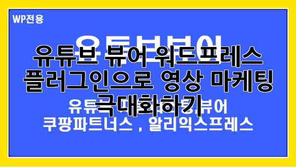 유튜브 뷰어 워드프레스 플러그인으로 영상 마케팅 극대화하기