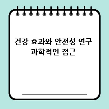 건강 효과와 안전성 연구 과학적인 접근