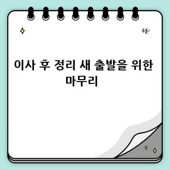 이사 후 정리 새 출발을 위한 마무리 
