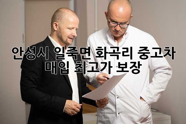 안성시 일죽면 화곡리 중고차 매입, 최고가 보장!