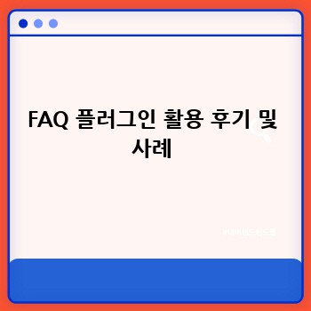 FAQ 플러그인 활용 후기 및 사례