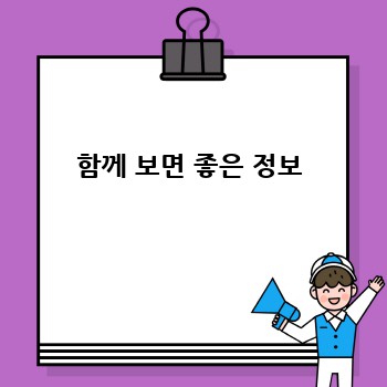 함께 보면 좋은 정보