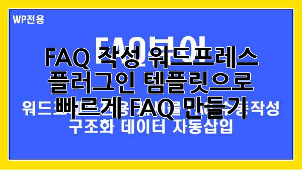 FAQ 작성 워드프레스 플러그인: 템플릿으로 빠르게 FAQ 만들기!