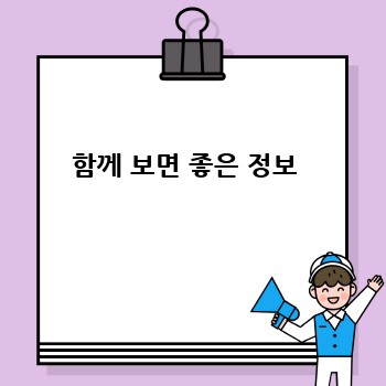 함께 보면 좋은 정보 