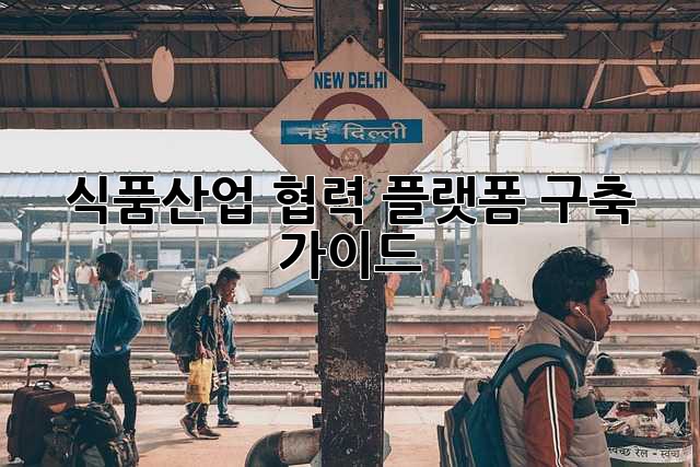 식품산업 협력 플랫폼 구축 가이드