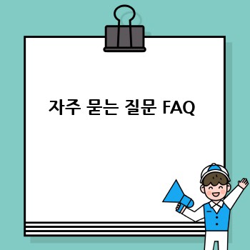 자주 묻는 질문 FAQ