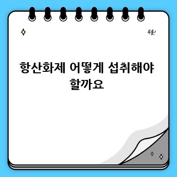 항산화제 어떻게 섭취해야 할까요