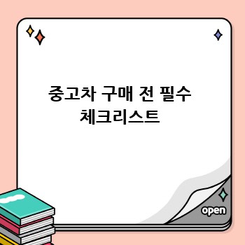 중고차 구매 전 필수 체크리스트