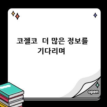 코젤코  더 많은 정보를 기다리며 
