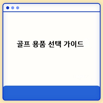 골프 용품 선택 가이드