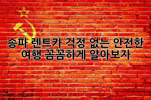 송파 렌트카: 걱정 없는 안전한 여행, 꼼꼼하게 알아보자!