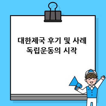 대한제국 후기 및 사례 독립운동의 시작