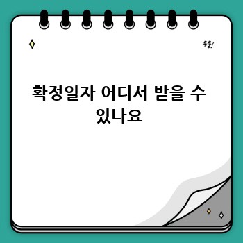 확정일자 어디서 받을 수 있나요